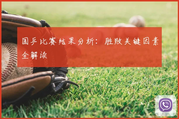 国乒比赛结果分析：胜败关键因素全解读