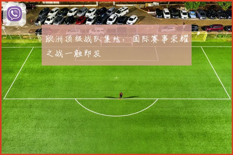 欧洲顶级战队集结,国际赛事荣耀之战一触即发
