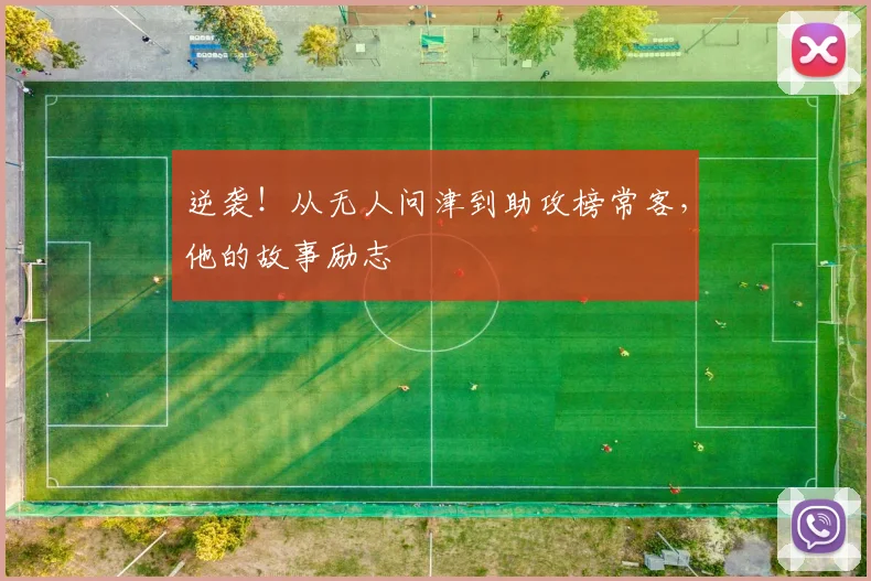 逆袭！从无人问津到助攻榜常客，他的故事励志