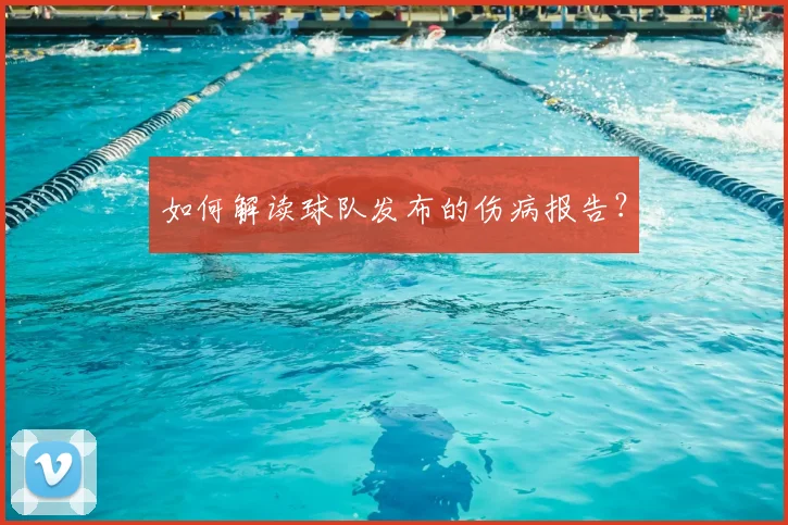 如何解读球队发布的伤病报告？