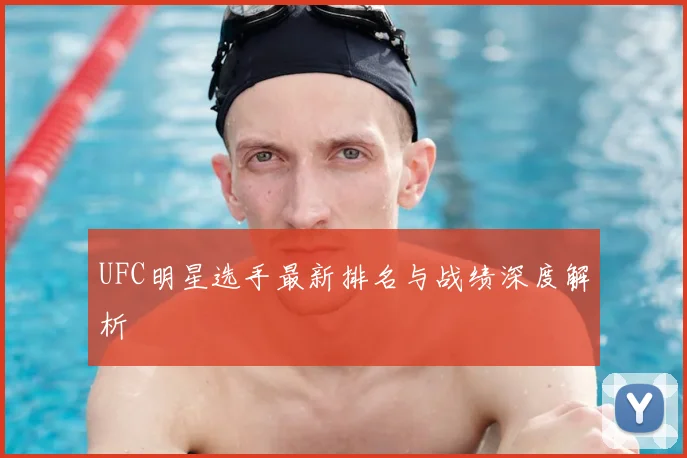 UFC明星选手最新排名与战绩深度解析