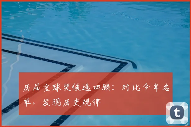 历届金球奖候选回顾：对比今年名单，发现历史规律