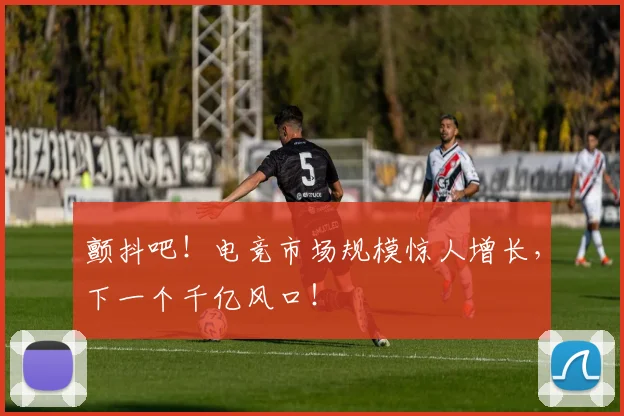 颤抖吧！电竞市场规模惊人增长，下一个千亿风口！