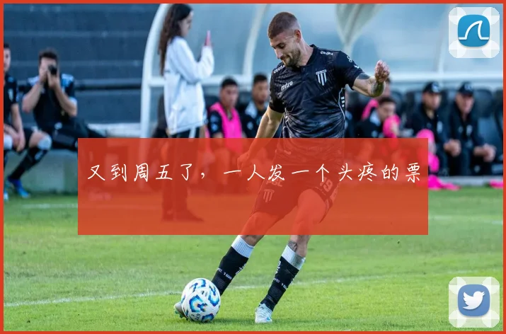 又到周五了，一人发一个头疼的票