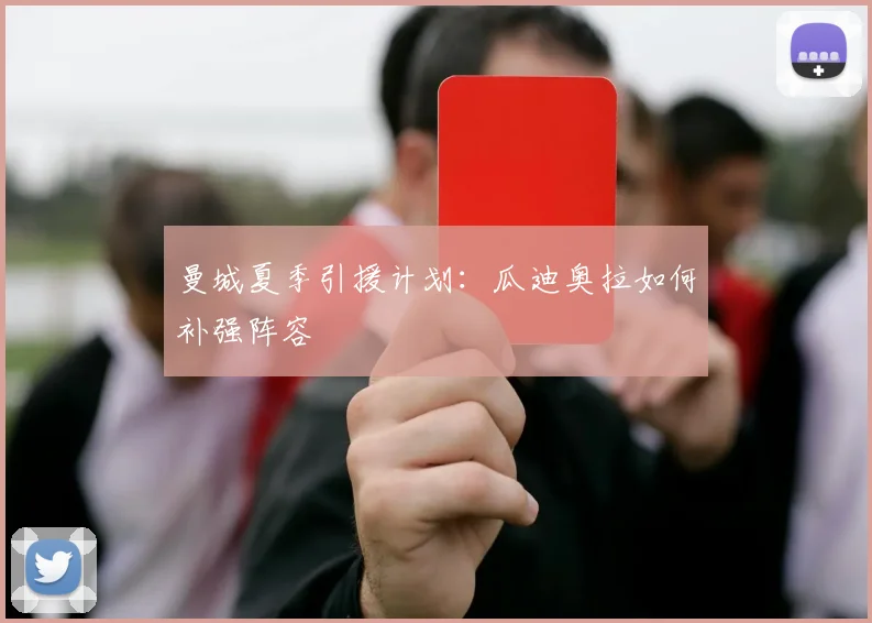 曼城夏季引援计划：瓜迪奥拉如何补强阵容