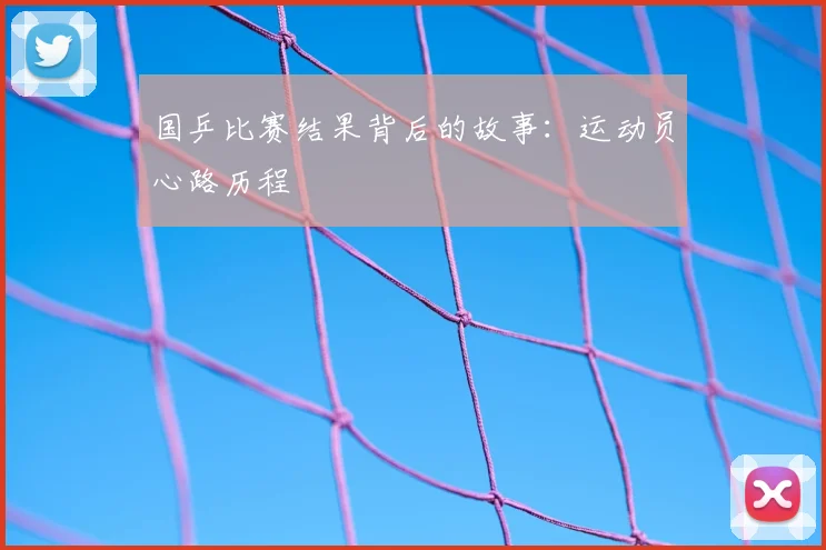 国乒比赛结果背后的故事：运动员心路历程