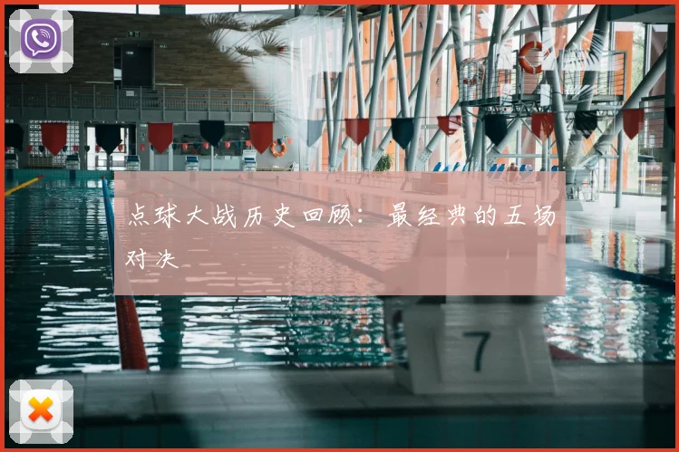 点球大战历史回顾:最经典的五场对决