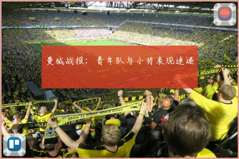 曼城战报：青年队与小将表现速递