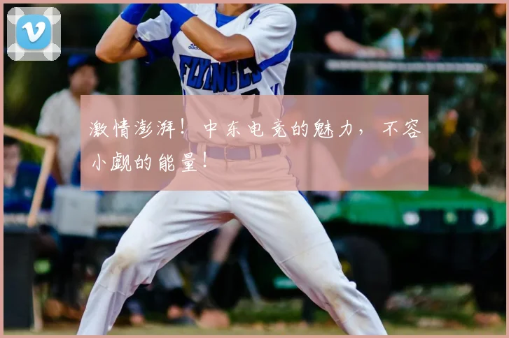 激情澎湃！中东电竞的魅力，不容小觑的能量！