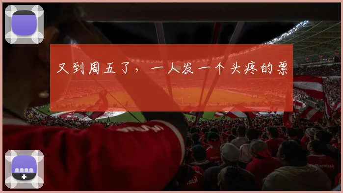 又到周五了,一人发一个头疼的票