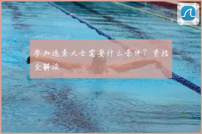 参加选秀大会需要什么条件?资格全解读