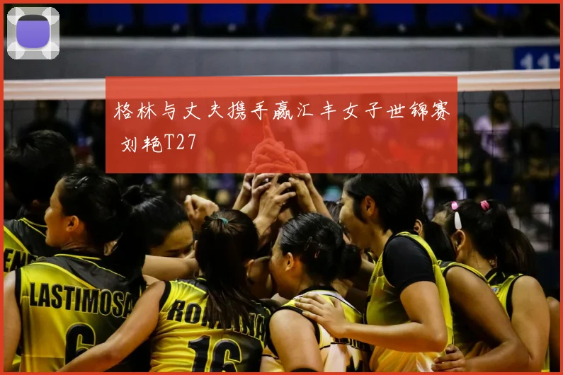 格林与丈夫携手赢汇丰女子世锦赛 刘艳T27