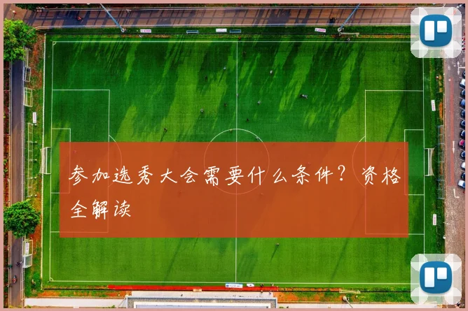 参加选秀大会需要什么条件？资格全解读