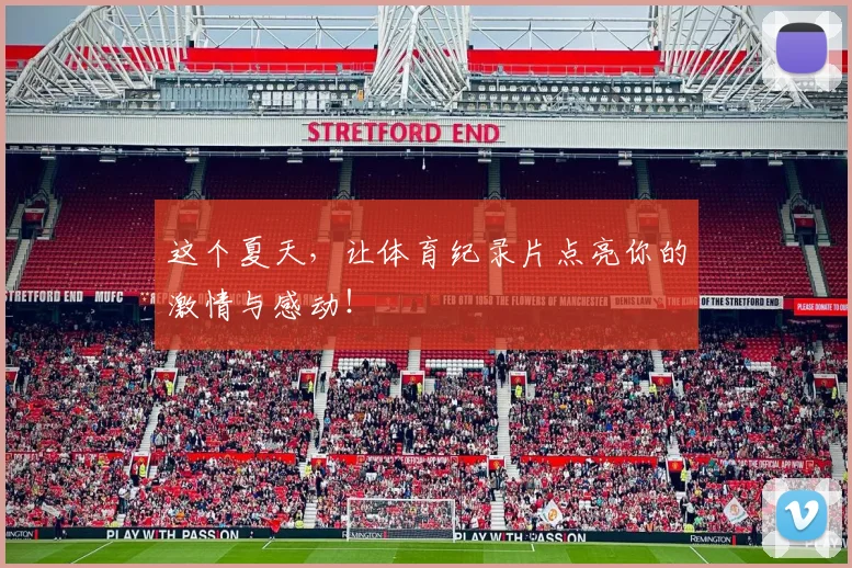 这个夏天,让体育纪录片点亮你的激情与感动!