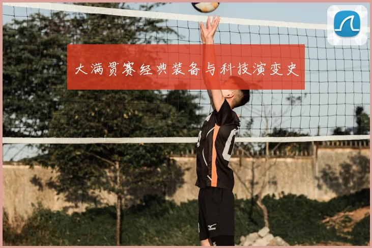 大满贯赛经典装备与科技演变史