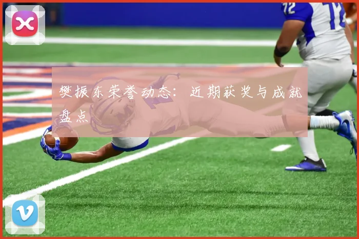 樊振东荣誉动态：近期获奖与成就盘点