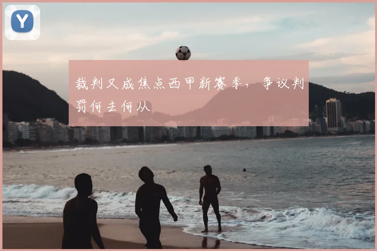 裁判又成焦点西甲新赛季,争议判罚何去何从