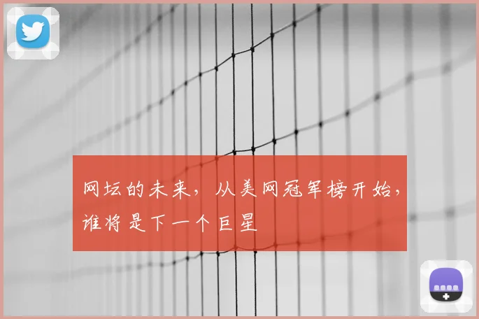 网坛的未来，从美网冠军榜开始，谁将是下一个巨星