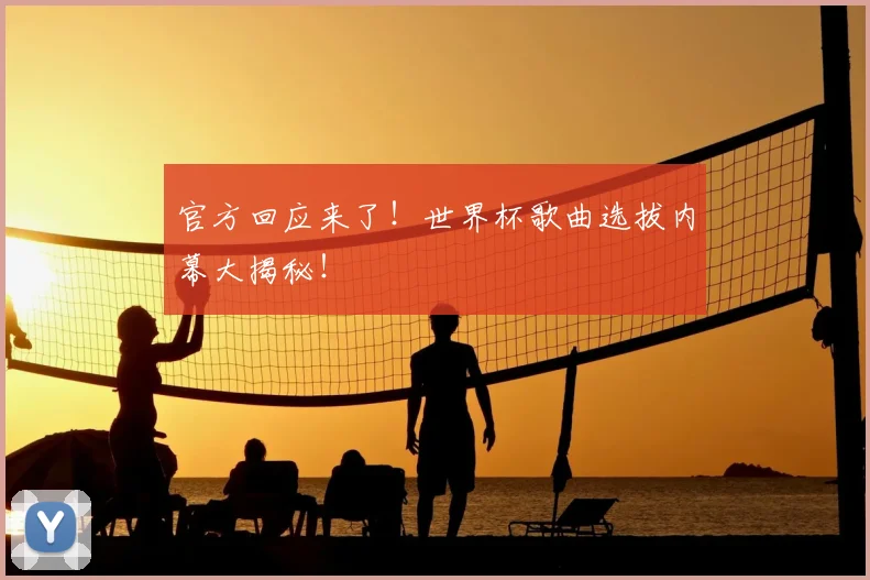 官方回应来了!世界杯歌曲选拔内幕大揭秘!