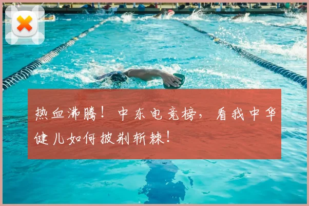 热血沸腾！中东电竞榜，看我中华健儿如何披荆斩棘！