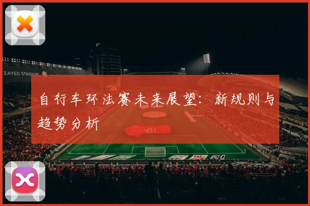 自行车环法赛未来展望：新规则与趋势分析