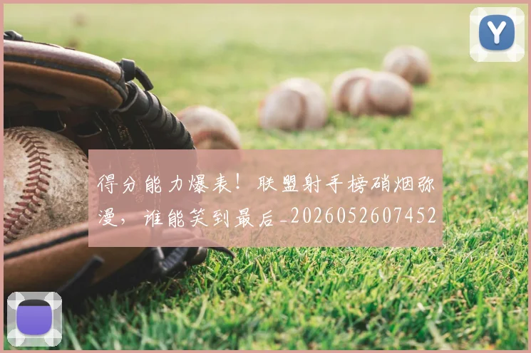 得分能力爆表！联盟射手榜硝烟弥漫，谁能笑到最后_20260526074528
