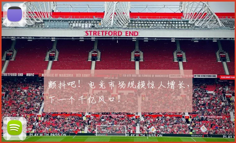 颤抖吧！电竞市场规模惊人增长，下一个千亿风口！