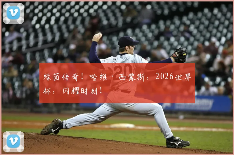 绿茵传奇！哈维·西蒙斯，2026世界杯，闪耀时刻！