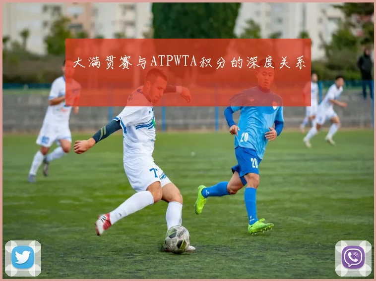 大满贯赛与ATPWTA积分的深度关系