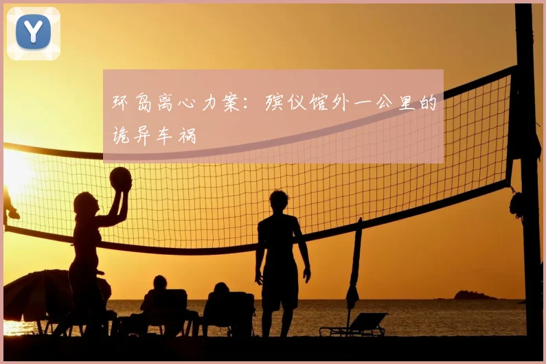 环岛离心力案：殡仪馆外一公里的诡异车祸