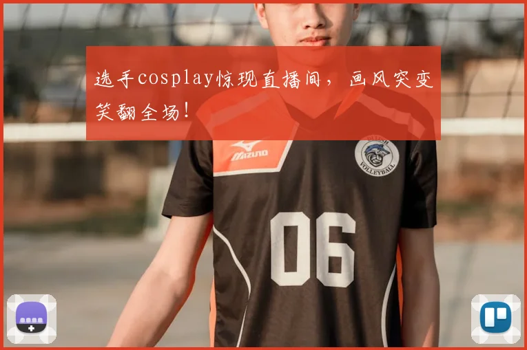 选手cosplay惊现直播间，画风突变笑翻全场！