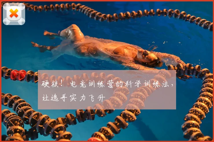 硬核!电竞训练营的科学训练法,让选手实力飞升