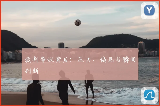 裁判争议背后：压力、偏见与瞬间判断