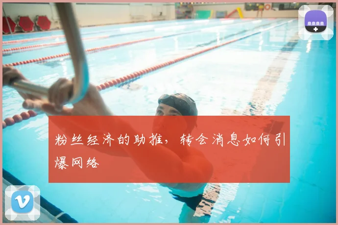 粉丝经济的助推,转会消息如何引爆网络