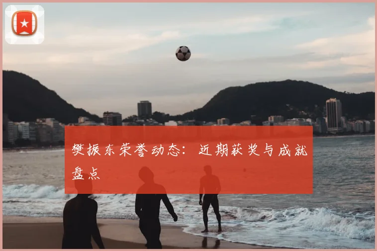 樊振东荣誉动态：近期获奖与成就盘点