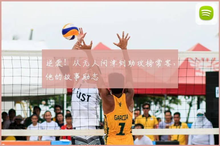 逆袭！从无人问津到助攻榜常客，他的故事励志