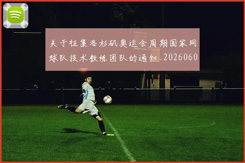 关于征集洛杉矶奥运会周期国家网球队技术教练团队的通知_20260605104440