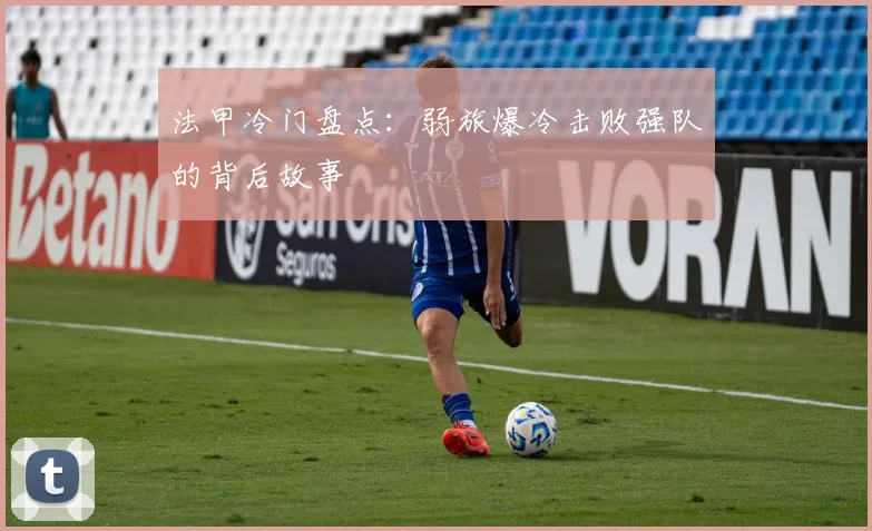 法甲冷门盘点：弱旅爆冷击败强队的背后故事