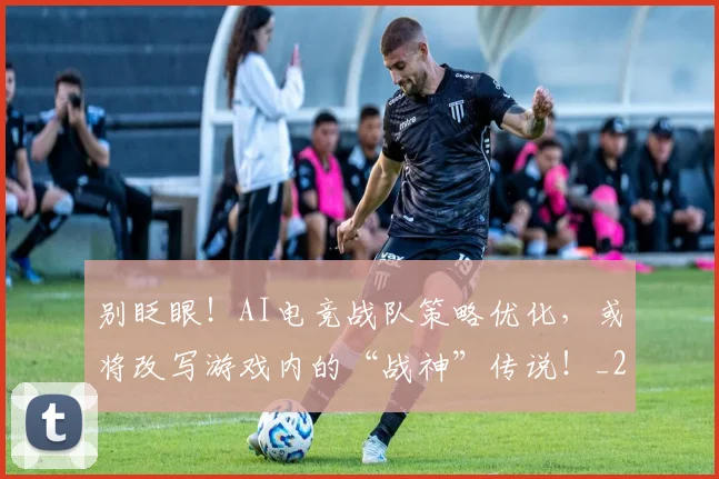 别眨眼!AI电竞战队策略优化,或将改写游戏内的“战神”传说!_20260526073306