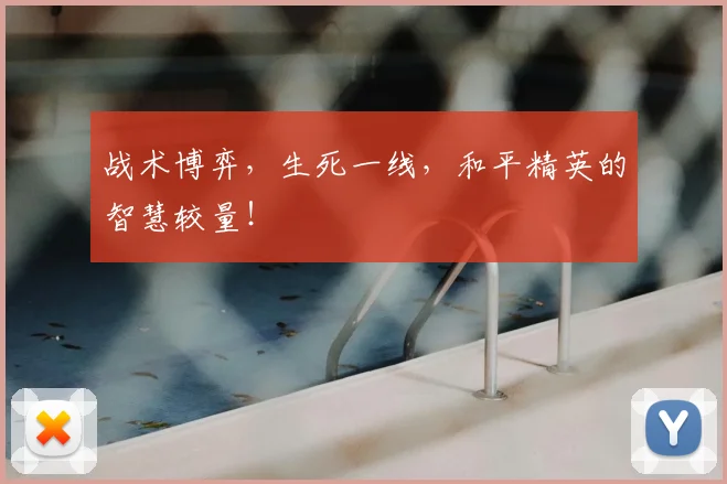 战术博弈，生死一线，和平精英的智慧较量！