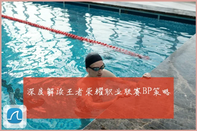 深度解读王者荣耀职业联赛BP策略