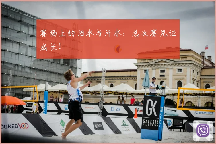 赛场上的泪水与汗水，总决赛见证成长！