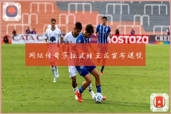 网坛传奇莎拉波娃正式宣布退役