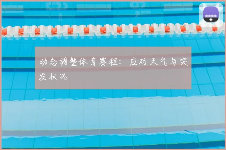 动态调整体育赛程：应对天气与突发状况