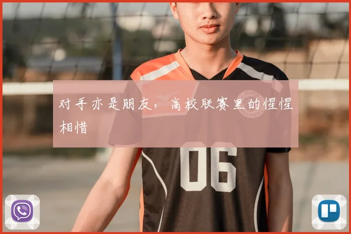 对手亦是朋友，高校联赛里的惺惺相惜