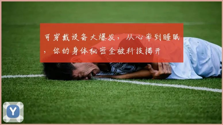 可穿戴设备大爆发，从心率到睡眠，你的身体秘密全被科技揭开