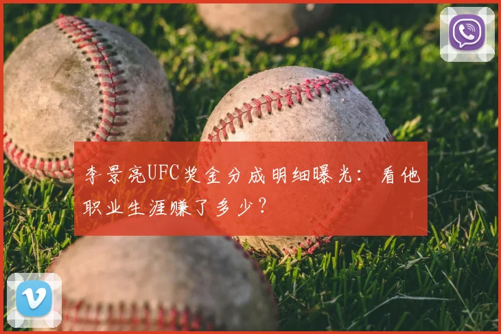 李景亮UFC奖金分成明细曝光:看他职业生涯赚了多少?