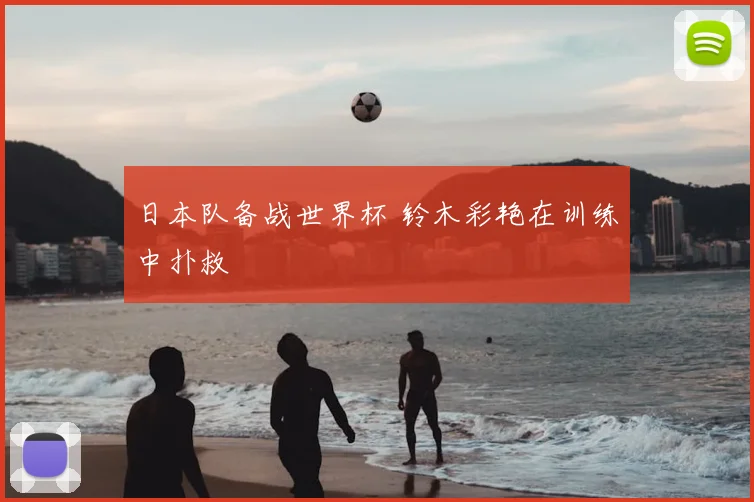 日本队备战世界杯 铃木彩艳在训练中扑救