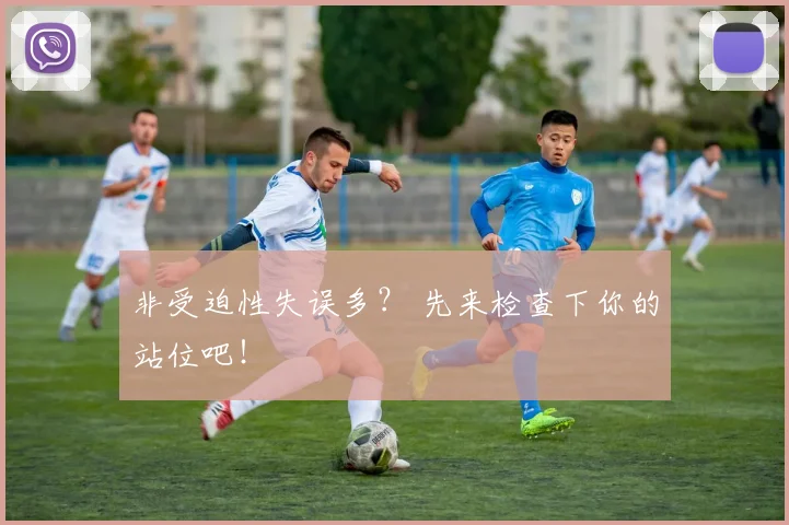非受迫性失误多？ 先来检查下你的站位吧！