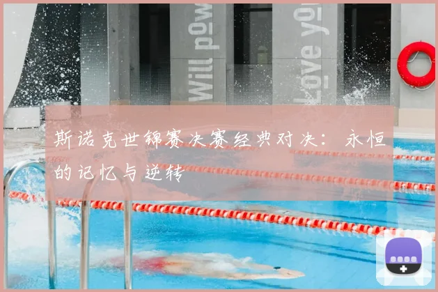 斯诺克世锦赛决赛经典对决：永恒的记忆与逆转
